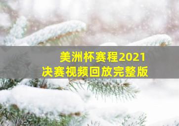 美洲杯赛程2021决赛视频回放完整版