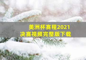 美洲杯赛程2021决赛视频完整版下载