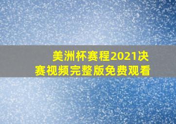 美洲杯赛程2021决赛视频完整版免费观看