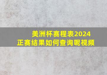 美洲杯赛程表2024正赛结果如何查询呢视频