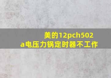 美的12pch502a电压力锅定时器不工作