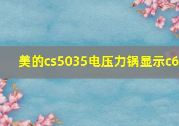 美的cs5035电压力锅显示c6