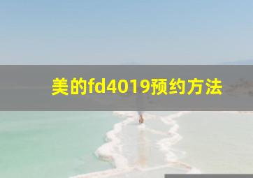 美的fd4019预约方法