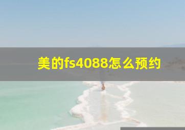 美的fs4088怎么预约