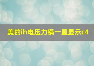 美的ih电压力锅一直显示c4