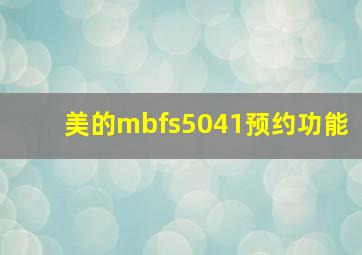 美的mbfs5041预约功能