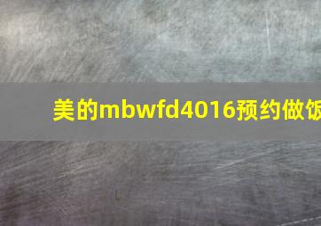 美的mbwfd4016预约做饭