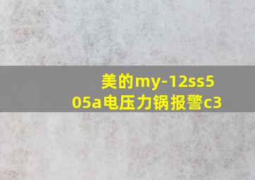 美的my-12ss505a电压力锅报警c3