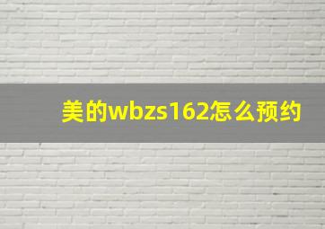 美的wbzs162怎么预约