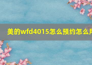 美的wfd4015怎么预约怎么用