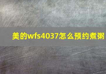 美的wfs4037怎么预约煮粥