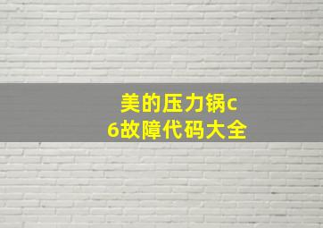 美的压力锅c6故障代码大全