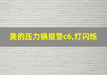 美的压力锅报警c6,灯闪烁