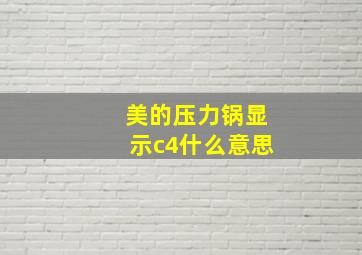 美的压力锅显示c4什么意思