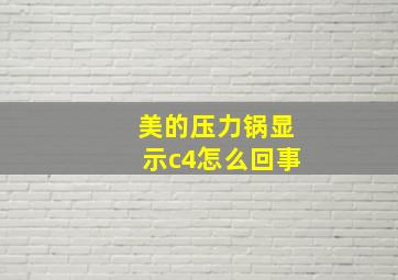 美的压力锅显示c4怎么回事