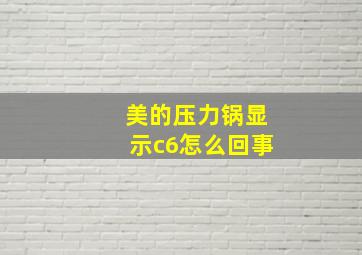 美的压力锅显示c6怎么回事