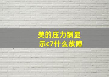 美的压力锅显示c7什么故障