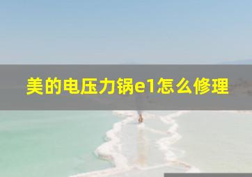 美的电压力锅e1怎么修理