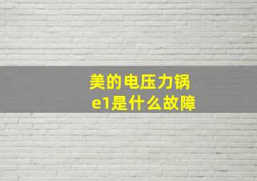 美的电压力锅e1是什么故障