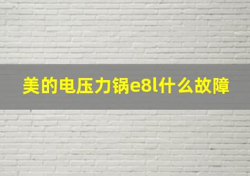 美的电压力锅e8l什么故障