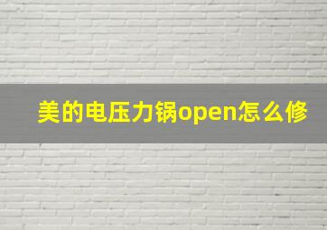 美的电压力锅open怎么修