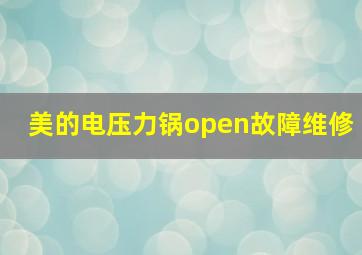 美的电压力锅open故障维修