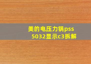 美的电压力锅pss5032显示c3拆解