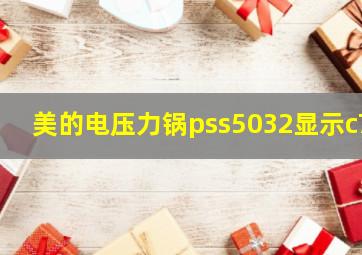 美的电压力锅pss5032显示c7