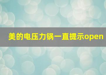 美的电压力锅一直提示open