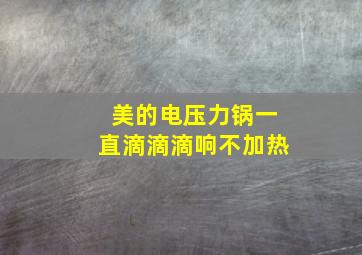 美的电压力锅一直滴滴滴响不加热