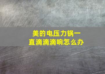 美的电压力锅一直滴滴滴响怎么办