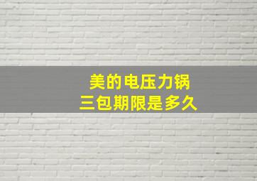 美的电压力锅三包期限是多久