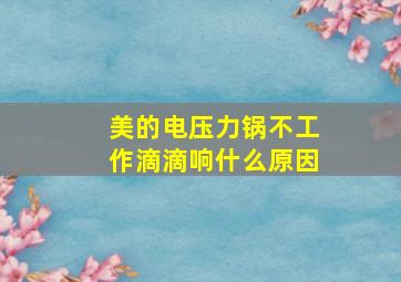 美的电压力锅不工作滴滴响什么原因