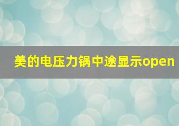 美的电压力锅中途显示open