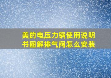 美的电压力锅使用说明书图解排气阀怎么安装