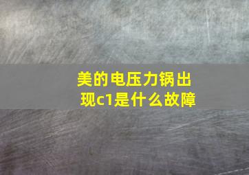 美的电压力锅出现c1是什么故障