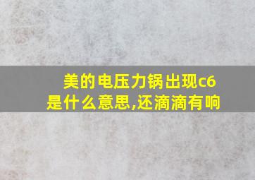 美的电压力锅出现c6是什么意思,还滴滴有响