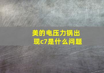 美的电压力锅出现c7是什么问题