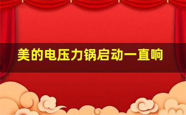 美的电压力锅启动一直响