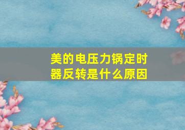 美的电压力锅定时器反转是什么原因