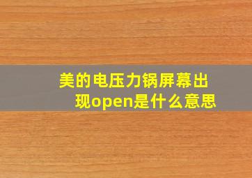 美的电压力锅屏幕出现open是什么意思