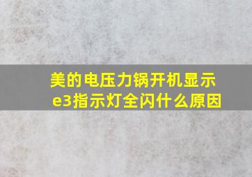 美的电压力锅开机显示e3指示灯全闪什么原因