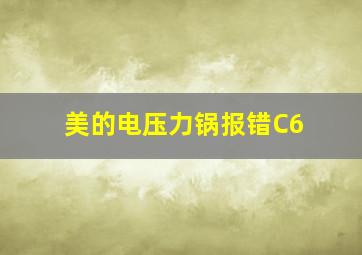 美的电压力锅报错C6