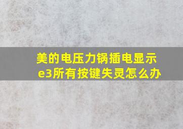 美的电压力锅插电显示e3所有按键失灵怎么办