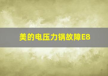 美的电压力锅故障E8