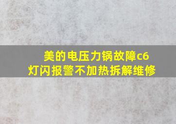 美的电压力锅故障c6灯闪报警不加热拆解维修