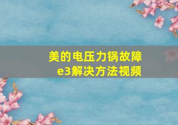 美的电压力锅故障e3解决方法视频