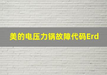 美的电压力锅故障代码Erd