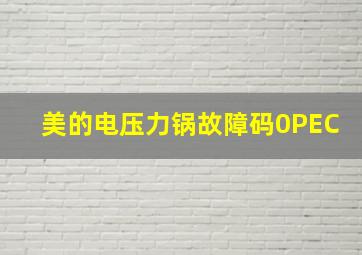 美的电压力锅故障码0PEC