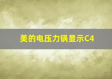 美的电压力锅显示C4